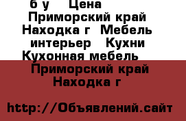 б.у. › Цена ­ 5 000 - Приморский край, Находка г. Мебель, интерьер » Кухни. Кухонная мебель   . Приморский край,Находка г.